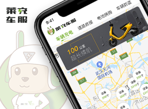 萊充車服小程序